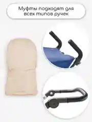 Бежевый муфты на ручку коляски AMAROBABY MITTS