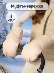 Бежевый муфты на ручку коляски AMAROBABY MITTS