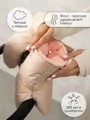 Бежевый муфты на ручку коляски AMAROBABY MITTS