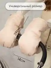 Бежевый муфты на ручку коляски AMAROBABY MITTS