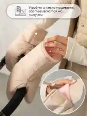 Бежевый муфты на ручку коляски AMAROBABY MITTS