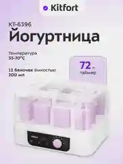 Йогуртница Kitfort КТ-6396, 12 баночек, 260 Вт