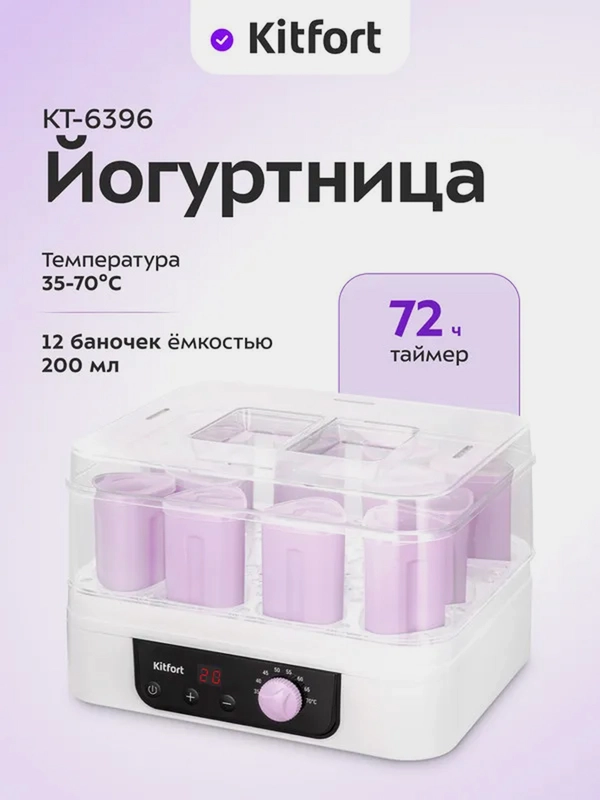 Йогуртница Kitfort КТ-6396, 12 баночек, 260 Вт