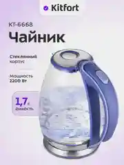 Чайник электрический Kitfort КТ-6668, корпус из стекла, 1.7 л