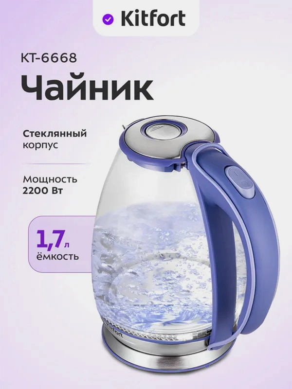 Чайник электрический Kitfort КТ-6668, корпус из стекла, 1.7 л