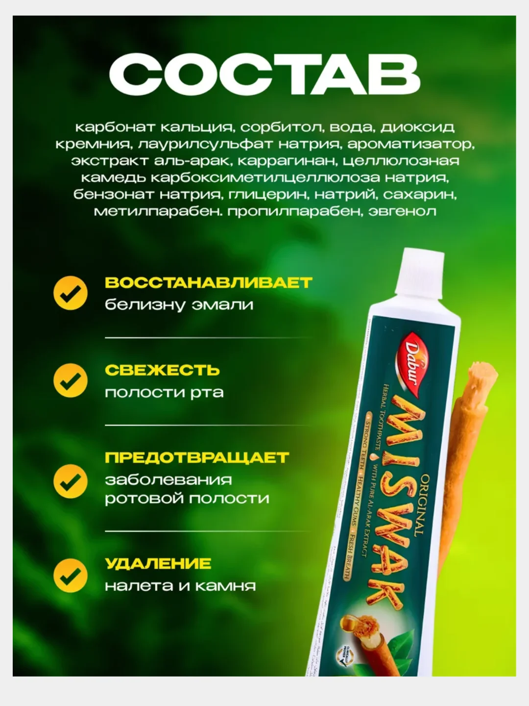 Зубная паста Дабур Мисвак от Экстракт дерева Аль Арак