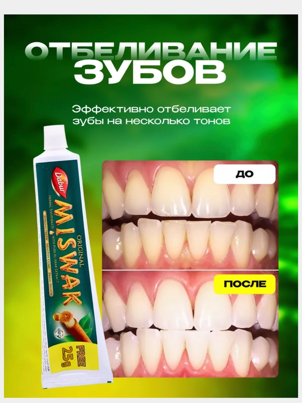 Зубная паста Дабур Мисвак от Экстракт дерева Аль Арак