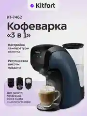 Кофеварка "3 в 1" Kitfort КТ-7462, 1450 Вт, 0,85 л
