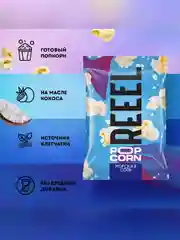 Попкорн соленый REEEL "Морская соль", 30 г