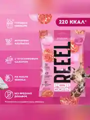 Попкорн сладкий REEEL "Бабл-гам", 55 г