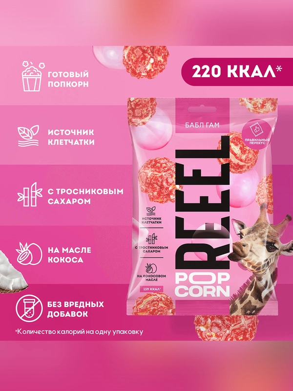 Попкорн сладкий REEEL "Бабл-гам", 55 г