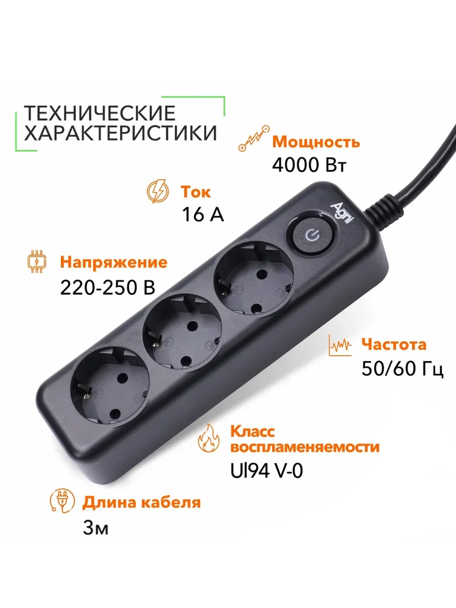 Черный сетевой фильтр с заземлением на 3 розетки AGNI с выключателем, защитные шторки, 4000 Вт/16А