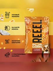 Попкорн сладко-соленый REEEL "Соленая карамель", 55 г