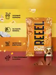 Попкорн сладко-соленый REEEL "Соленая карамель", 55 г