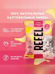 Картофельные чипсы REEEL "С розовой гималайской солью", 45 г