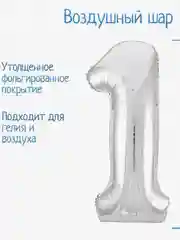 Шар фольгированный 32" Цифра 1, на годик