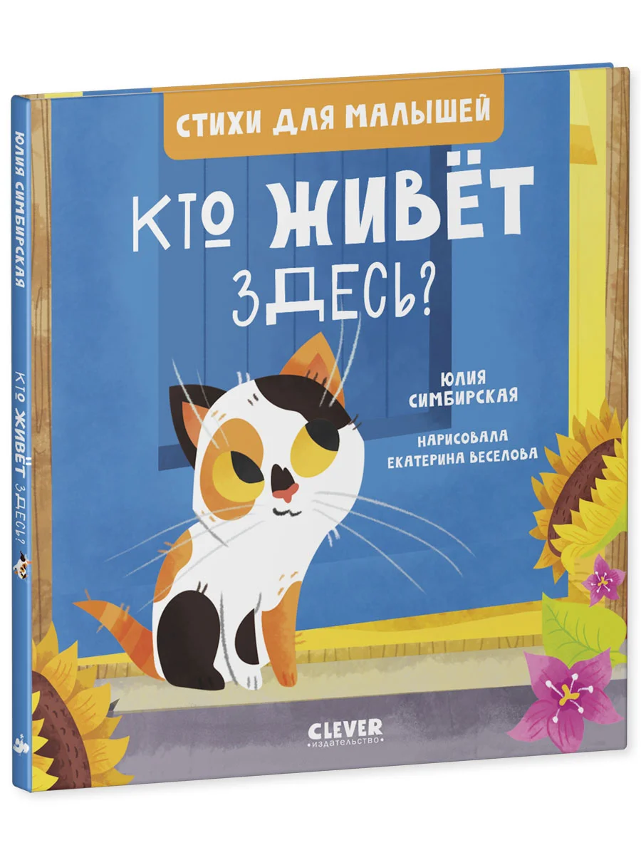 Стихи для малышей. Кто живет здесь?