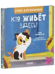 Стихи для малышей. Кто живет здесь?