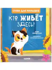 Стихи для малышей. Кто живет здесь?