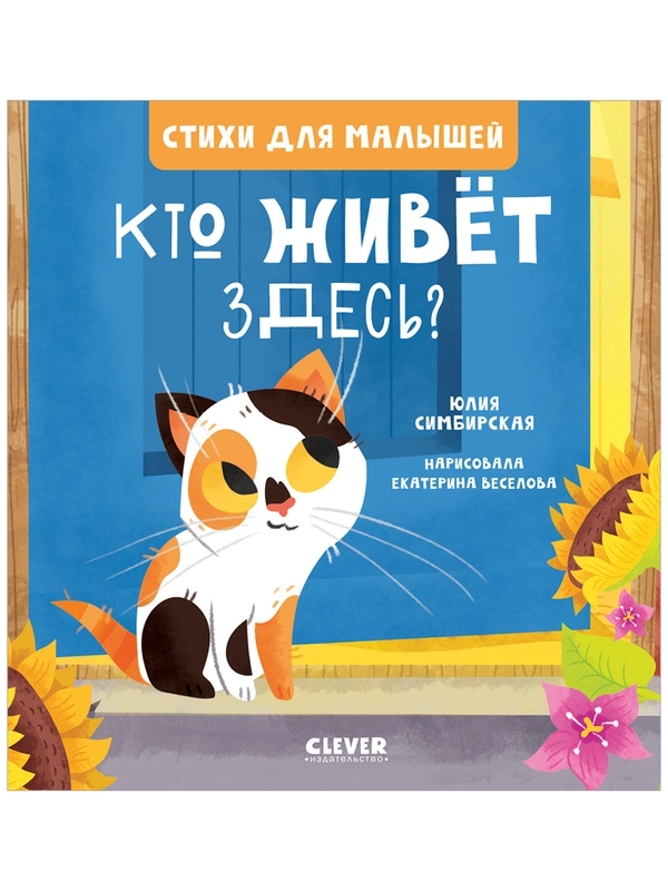 Стихи для малышей. Кто живет здесь?