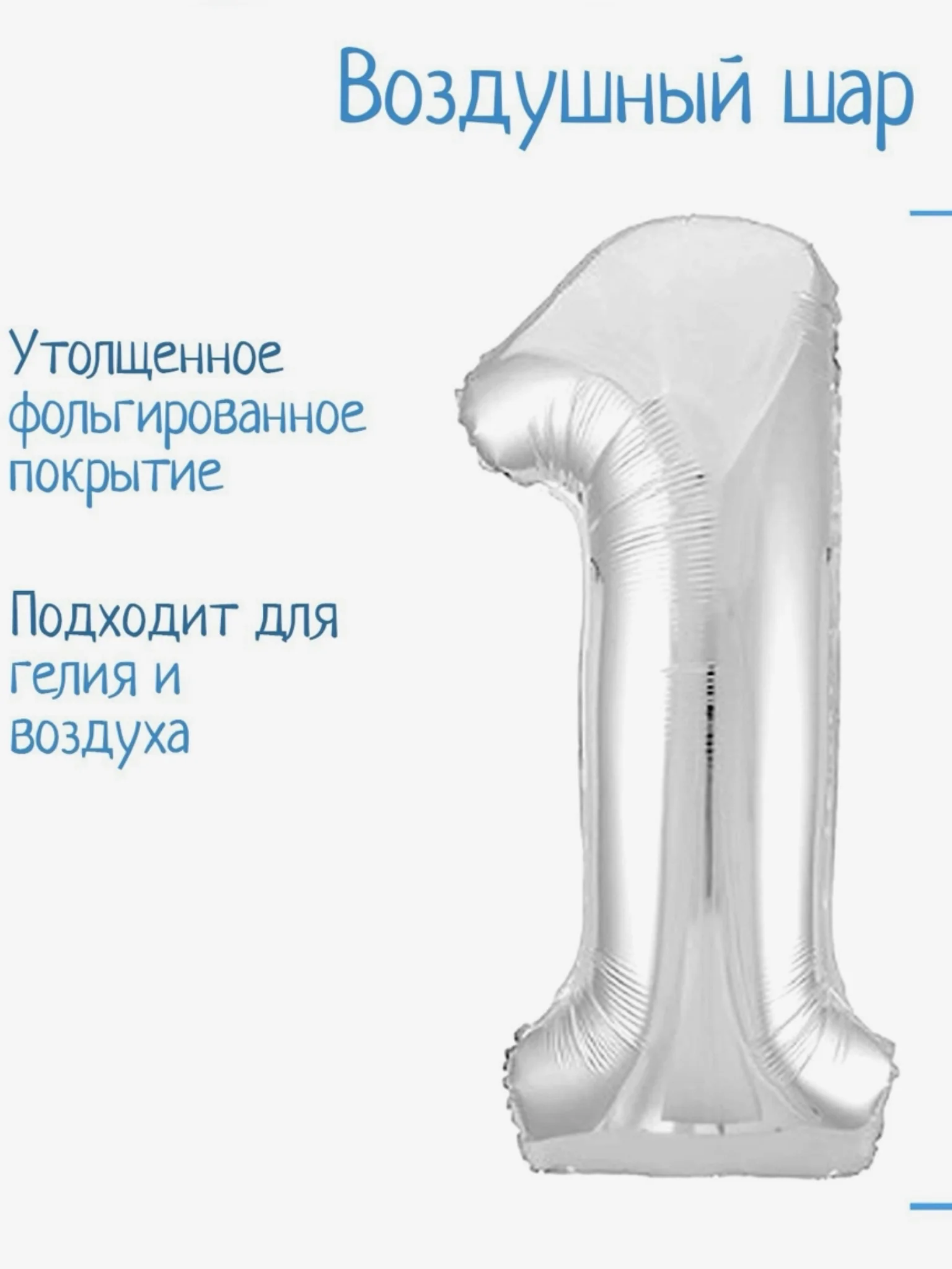 Серебряный шар фольгированный 32" Цифра 1, на годик