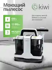 Пылесос для химчистки ковров и мягкой мебели KIWI KCC-4322 белый