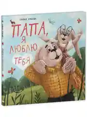 Семейные ценности. Папа, я люблю тебя