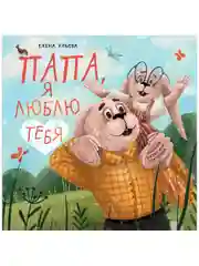 Семейные ценности. Папа, я люблю тебя