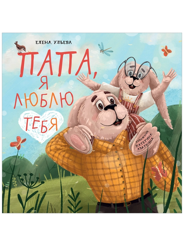 Семейные ценности. Папа, я люблю тебя