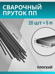 Сварочный пруток для сварки пластика / ПП (PP) / плоский 2х8 мм