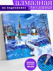 "Зимний пейзаж" алмазная мозаика на подрамнике 40 х 50 "Art on Canvas"
