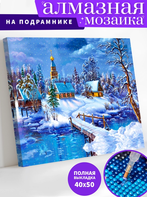 "Зимний пейзаж" алмазная мозаика на подрамнике 40 х 50 "Art on Canvas"