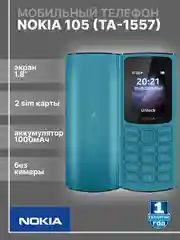 Синий мобильный телефон Nokia 105 TA-1557 (без камеры)
