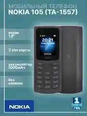 Черный мобильный телефон Nokia 105 TA-1557 (без камеры)