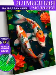 "Карпы кои. Рыбы" Алмазная мозаика на подрамнике 40 х 50 "Art on Canvas"