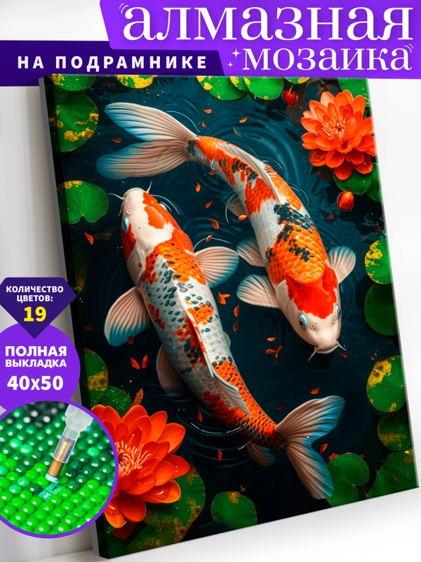 "Карпы кои. Рыбы" Алмазная мозаика на подрамнике 40 х 50 "Art on Canvas"