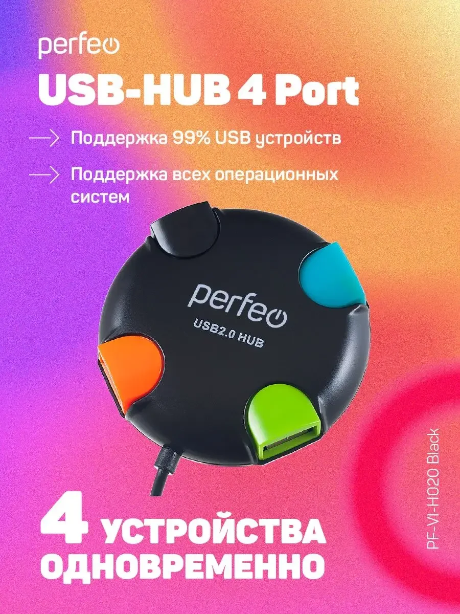 Разветвитель хаб USB-HUB Perfeo 4 Port, (PF-VI-H020)