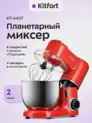 Планетарный миксер Kitfort КТ-4407, 2 емкости, 6 скоростей, 1900 Вт