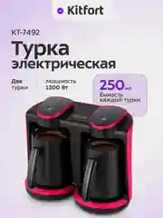Электрическая турка Kitfort КТ-7492, 1200 Вт