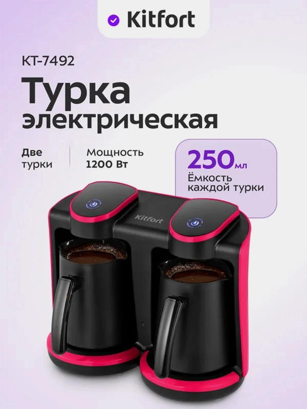 Электрическая турка Kitfort КТ-7492, 1200 Вт