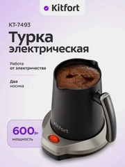Электрическая турка Kitfort КТ-7493, 600 Вт