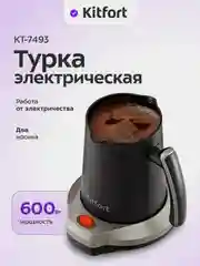 Электрическая турка Kitfort КТ-7493, 600 Вт