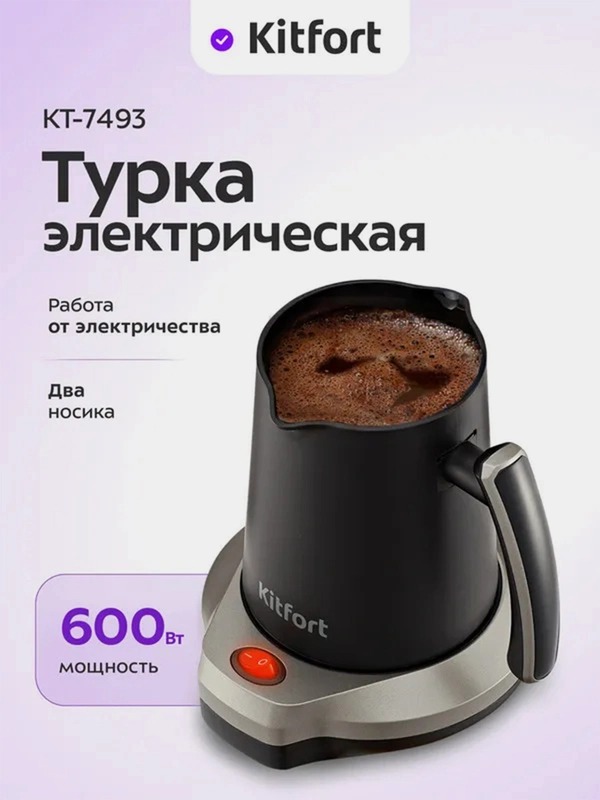 Электрическая турка Kitfort КТ-7493, 600 Вт