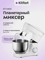 Планетарный миксер КТ-4403, 1900 Вт, 6 скоростей