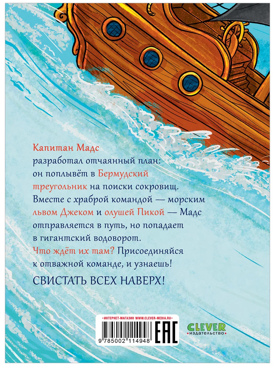 Капитан Мадс и огромный водоворот
