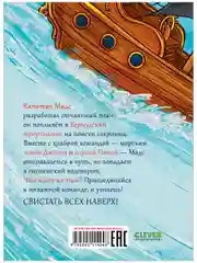 Капитан Мадс и огромный водоворот