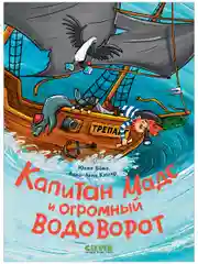 Капитан Мадс и огромный водоворот