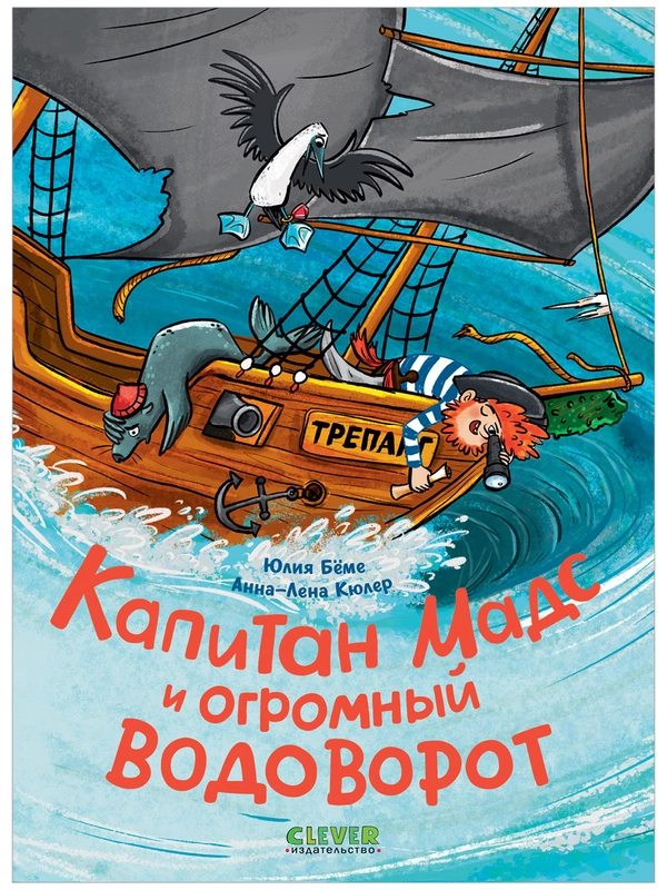 Капитан Мадс и огромный водоворот