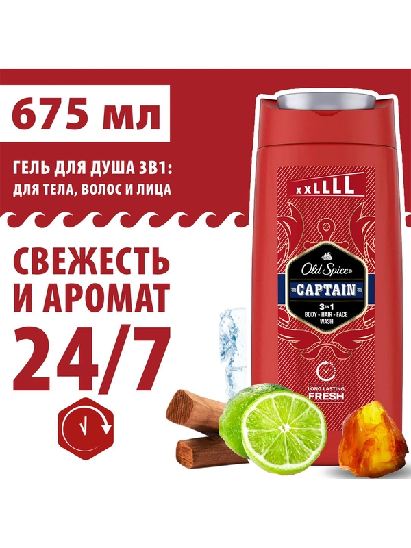 OLD SPICE мужской гель для душа + шампунь 3в1 Captain 675мл