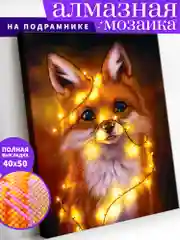 "Лисёнок" алмазная мозаика на подрамнике 40 х 50 "Art on Canvas"